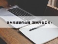 固始贺州网站制作公司（贺州平台公司）